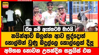 නයින්ආච් බලන්න ආව සුද්දොත් හොල්මන් වුණු බදුල්ලෙ කොල්ලෙක් දීපූ අමතක නොවන උපන්දින සප්‍රයිස් එක