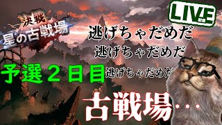 予選でボーダーが怖くなったやつ 古戦場予選２日目 グラブルｌｉｖｅ Youtube