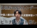 北朝鮮の2026カレンダーが今年開業したビーチリゾートの写真だらけ。中国人観光客で外貨獲得狙い？ thumbnail