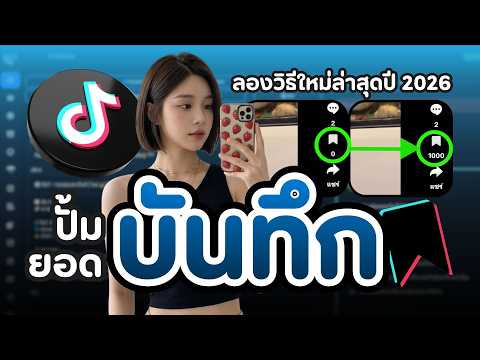 เทคนิคปั้มบันทึก TikTok ให้คอนเทนต์ดูมีคุณค่าและคนเซฟมากขึ้น