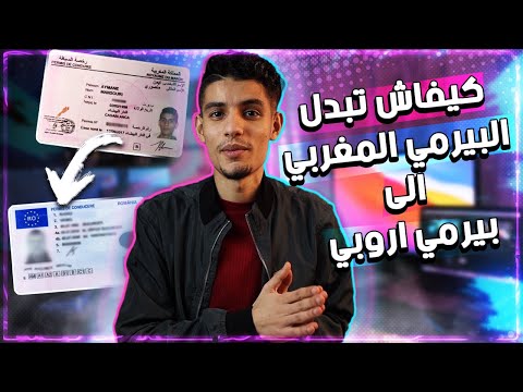 طريقة تغيير رخصة السياقة المغربية إلى رخصة السياقة أوروبية