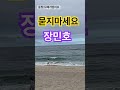 장민호 묻지마세요 원곡 김성환 Shorts 장민호 묻지마세요 원곡 김성환 Shorts