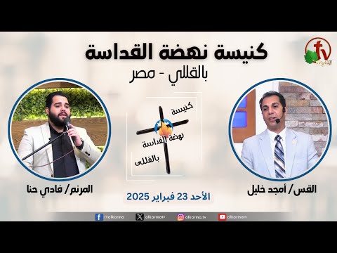 General meeting at Renaissance Holiness Church in Al-Qolali - Egypt - Jun. 21 - 2026 / الاجتماع العام من كنيسة نهضة القداسة بالقللي - مصر -  الأحد 21 يونيو 2026