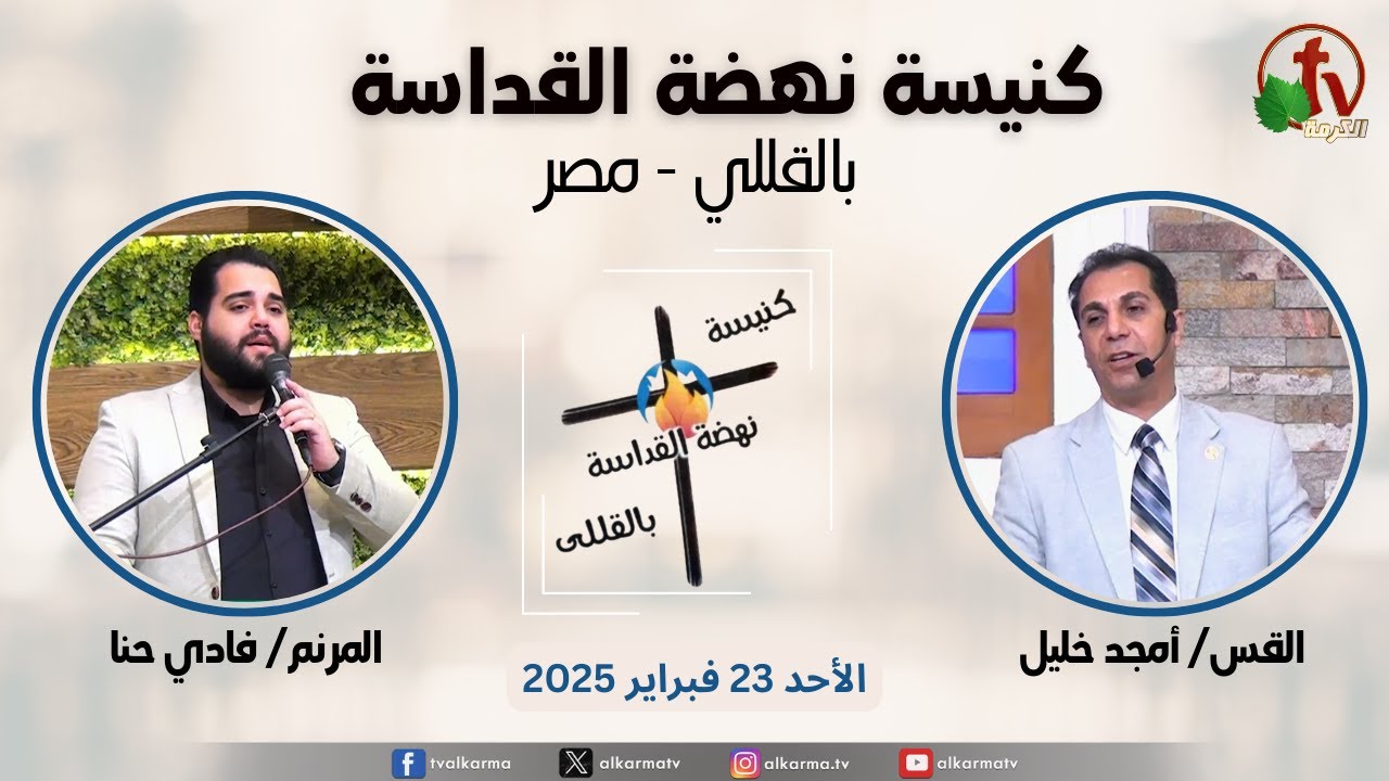 الاجتماع العام من كنيسة نهضة القداسة بالقللي - مصر - الأحد 23 فبراير 2025 || قناة الكرمة