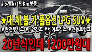 ※모든차 수수료 없음※ 대.체.불.가 풀옵션 LPG SUV 20년식인데 1200만원대