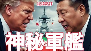 Download Lagu 【經緯點評】快訊  ! 美國正要攻打伊朗 中國神秘艦隊居然出現波灣？David’s Show 2026/02/20 MP3