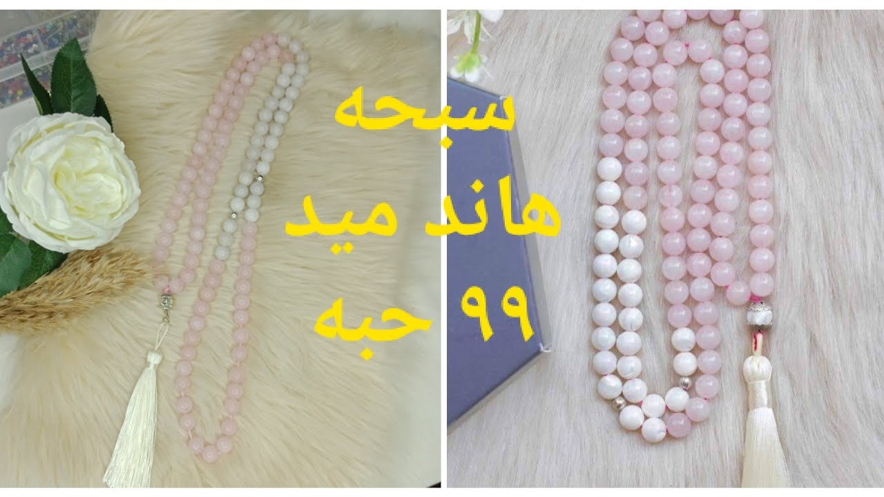 طريقه عمل سبحه ٩٩ حبه من أحجار العقيق الطبيعي تعليم اكسسوارات هاند ميد أسماء البستاوي