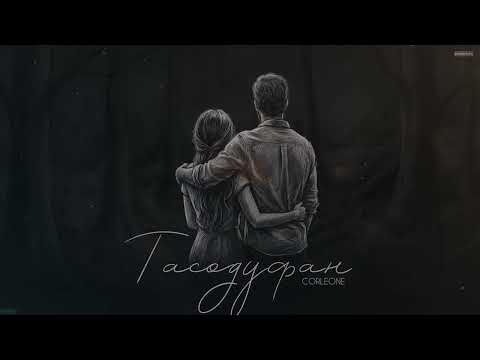 Corleone - Тасодуфан (Oficial Audio) NEW 2026
