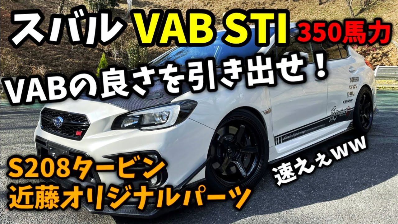 VABの良さを引き出せ！！ お手本チューニング！ スバル STI 近藤エンジニアリング S208