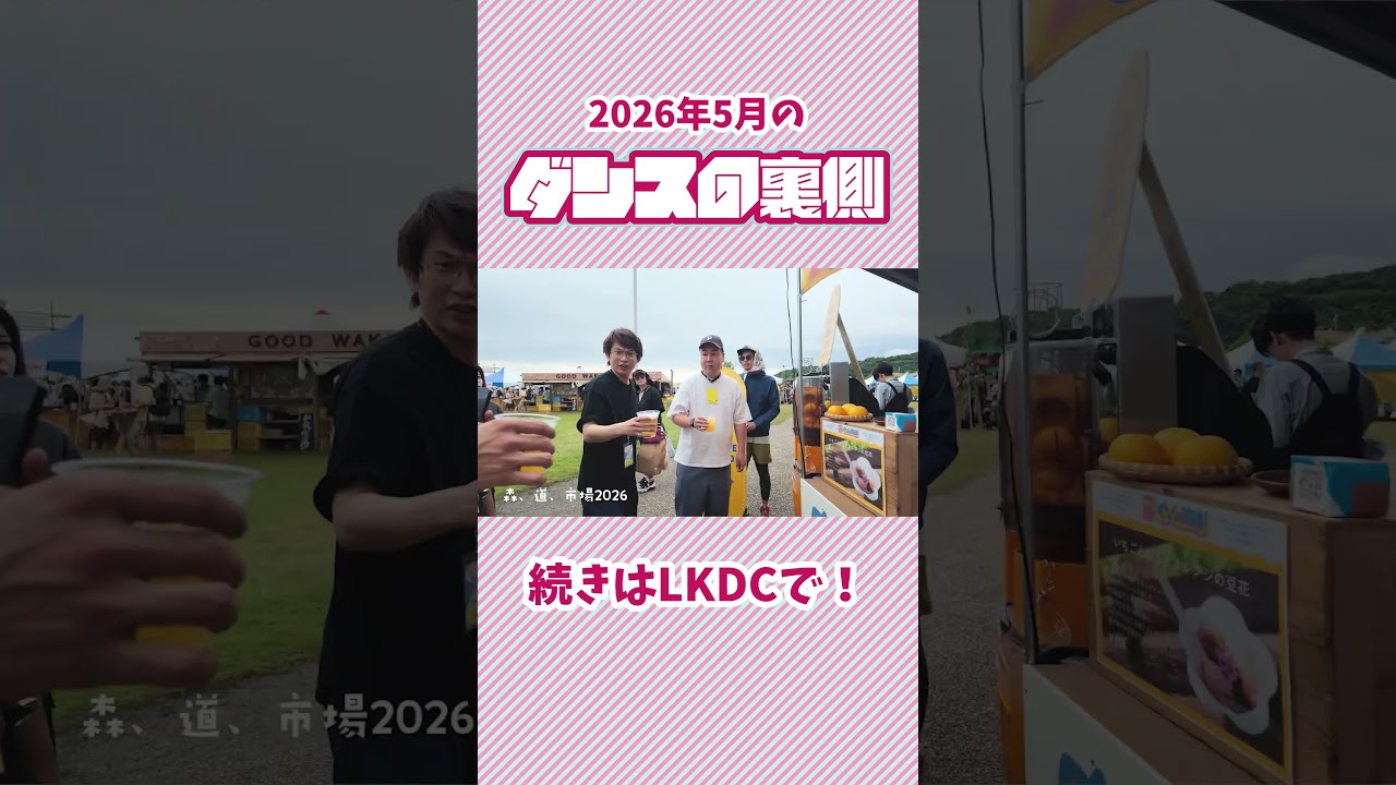 💃LKDC🕺にて『ダンスの裏側』を公開しました！5月に出演したフェスの裏側映像を配信中📹