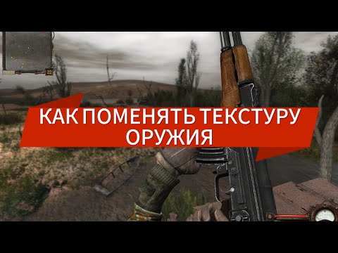 Видео: КАК ПОМЕНЯТЬ ТЕКСТУРУ ОРУЖИЯ В СТАЛКЕР ТЧ