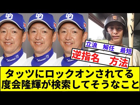 【指名拒否がトレンド】タッツにロックオンされてる度会隆輝が検索してそうなこと【なんJ反応】【プロ野球反応集】【2chスレ】【1分動画】【5chスレ】【中日ドラゴンズ】【チュニドラ】【立浪】