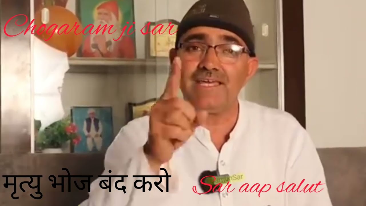 मृत्यु भोज बंद करो ।बहुत सुंदर बात ।छोगाराम जी सर।।#वायरल_विडीयो #मृत्यु #मृत्यु_भोज