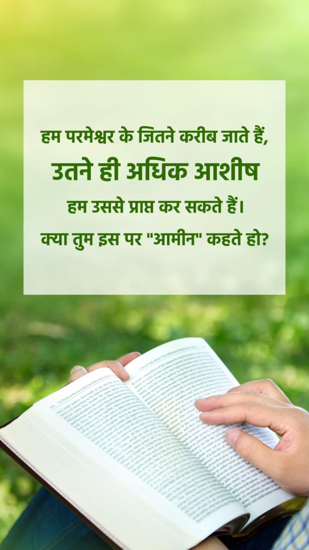 हम परमेश्वर के जितने करीब जाते हैं, उतने ही अधिक आशीष हम उससे प्राप्त कर सकते हैं। क्या तुम इस पर "आमीन" कहते हो?