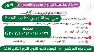 Solutions to the questions in the lesson on elements of the P-block, Chemistry textbook, second y...