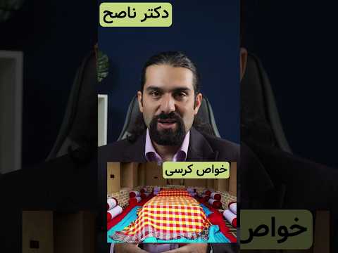 خواص جالب کرسی بیمارستان خونگی شما دکتر ناصح