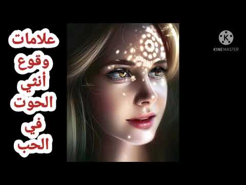 علامات وقوع انثى الحوت في الحب وما هي عيوبها امراة برج الحوت والزواج