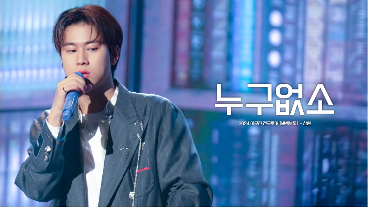 [4K] 이무진(Lee Mujin) - 누구 없소(No One) | 241130 2024 이무진 전국투어 콘서트 [별책부록] - 창원 직캠