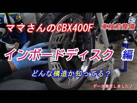 ママさんの【CBX400F】車検前整備 インボードディスクってどー