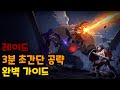마비노기 모바일 레이드 3분만에 빡숙되기!!