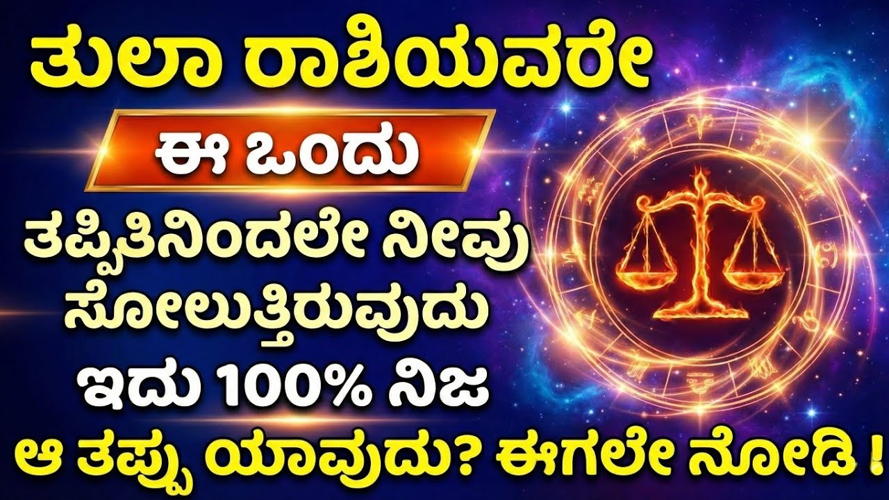 ತುಲಾ ರಾಶಿಯವರು ಈ ತಪ್ಪು ತಿಳಿಯಲೇ ಬೇಕು! | Tula Rashi |Libra Horoscope Kannada