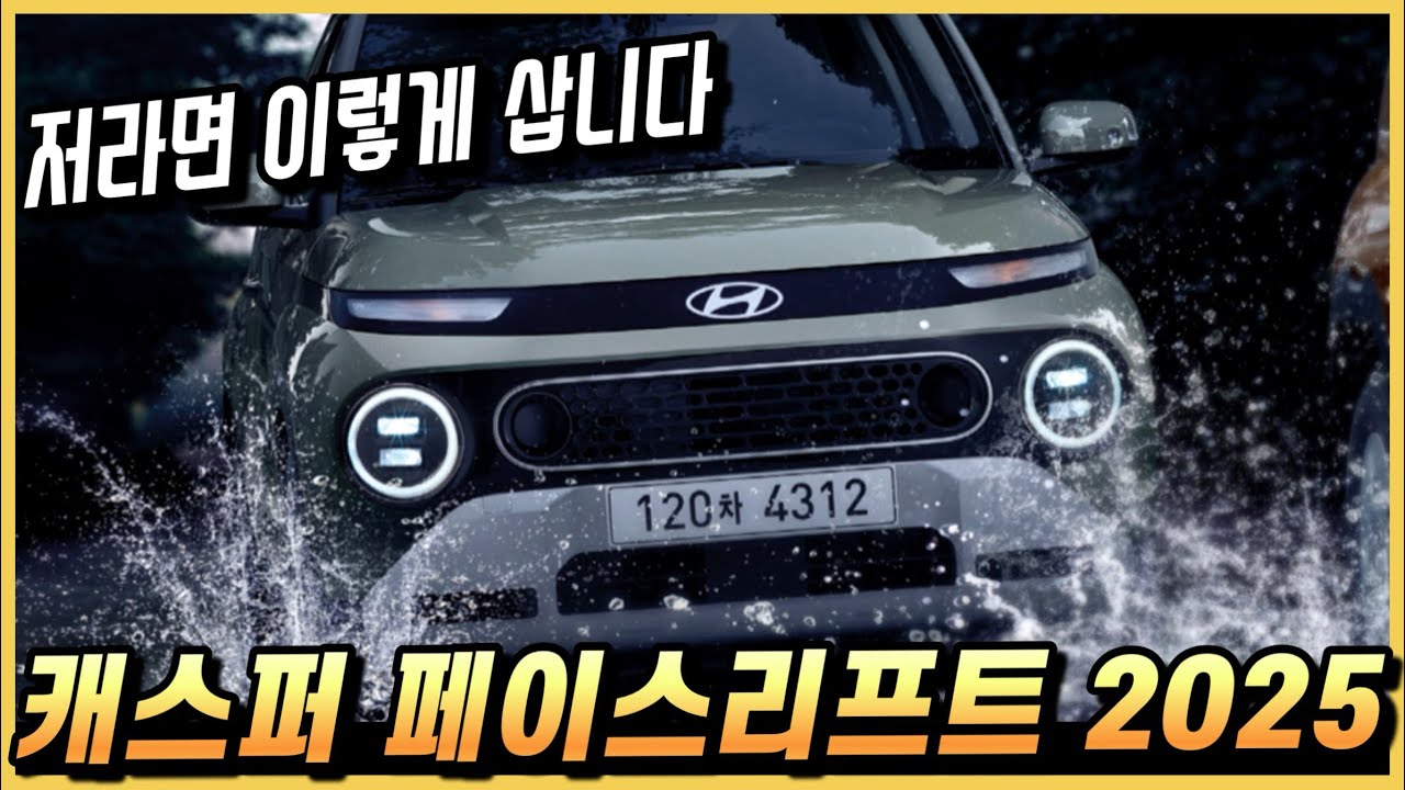 캐스퍼 페이스리프트 저라면 이렇게 삽니다. 실구매 가격과 월 할부금까지.
