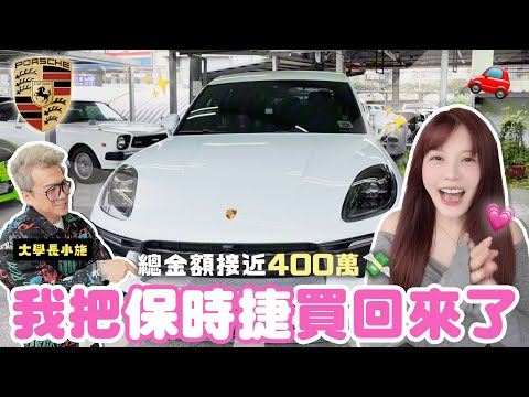 總價近400萬！我終於把保時捷買回來了💛Ft.小施汽車｜♈熙遊記Vlog