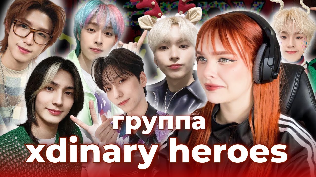 ОНИ НА ПОЛНОМ ПРИКОЛЕ.../ ЛУЧШАЯ ГРУППА ОТ ДЖУП?/ Реакция на Xdinary Heroes