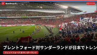 なぜ今ブレントフォード対サンダーランドが熱い？ - 日本のトレンド (September 2026) | NewsDrop JP