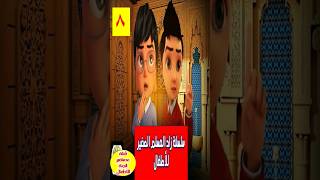 ٨❤️ سلسلة زاد المسلم الصغير للاطفال ❤️ 8 + 1 ❤️ shortvideo