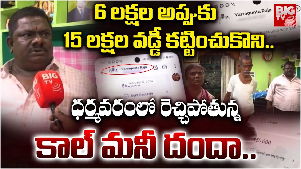 ధర్మవరంలో రెచ్చిపోతున్న కాల్ మనీ దందా..| Call Money Gang | Dharmavaram Latest Incident | BIG TV