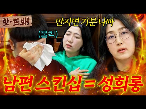 앗! 스킨십 = 성희롱⁉️ 남편이 만지면 기분 나쁘다며 부부 관계 피하는 아내🔥｜이혼숙려캠프｜JTBC 260820 방송