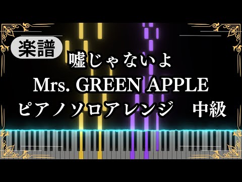 嘘じゃないよ (intermediate, piano) - Mrs. GREEN APPLE