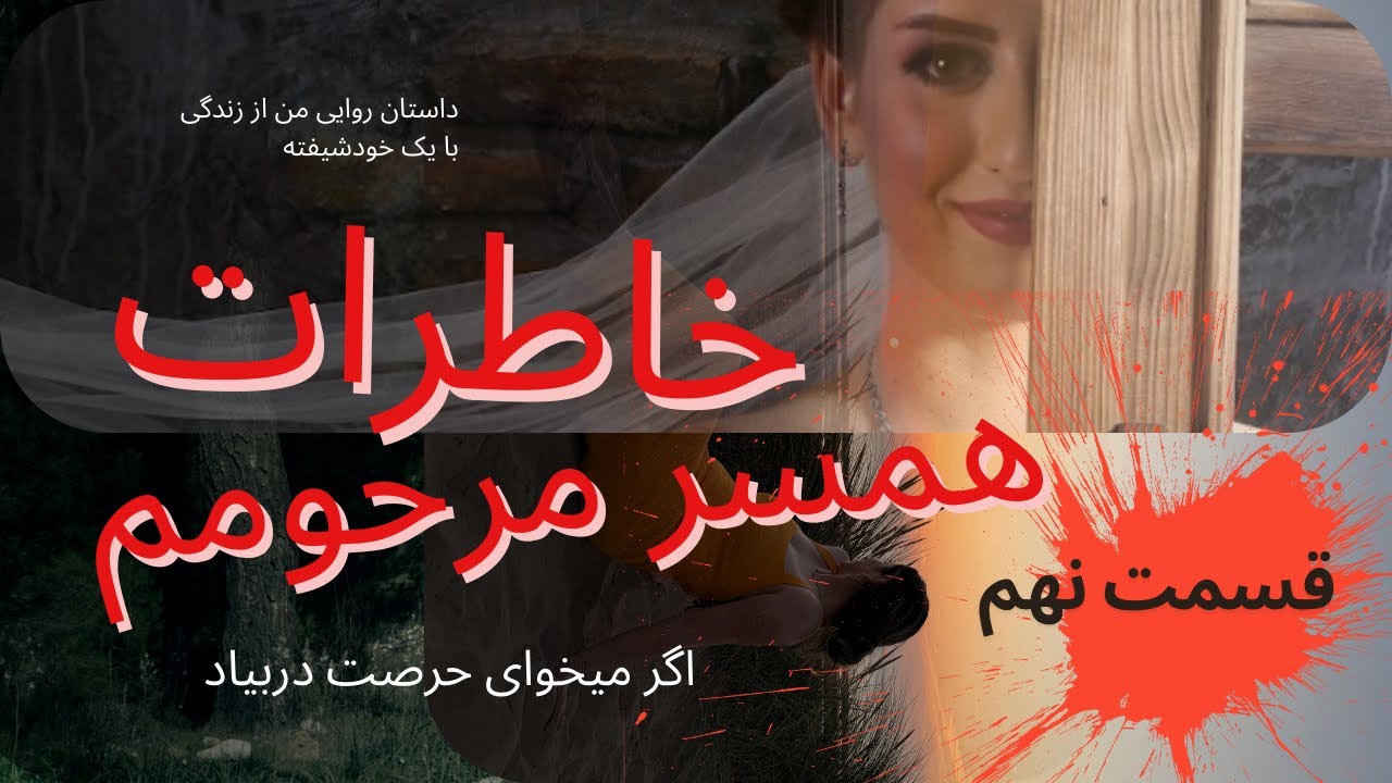 خاطرات مرحوم قسمت 9