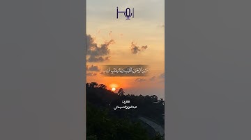 من تلاوات استوديو رمز               القارئ عبدالعزيزالدسيماني #قران_كريم #تلاوات