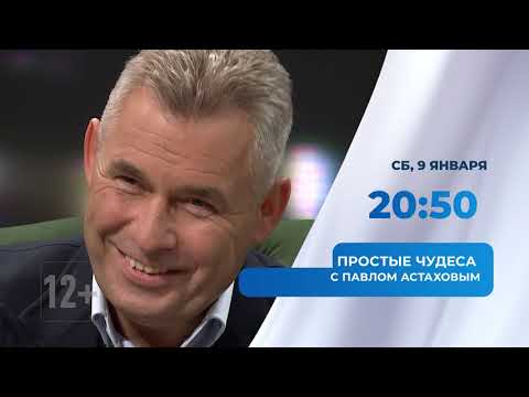 ПРОСТЫЕ ЧУДЕСА С ПАВЛОМ АСТАХОВЫМ. СМОТРИТЕ 9 ЯНВАРЯ В 20.50