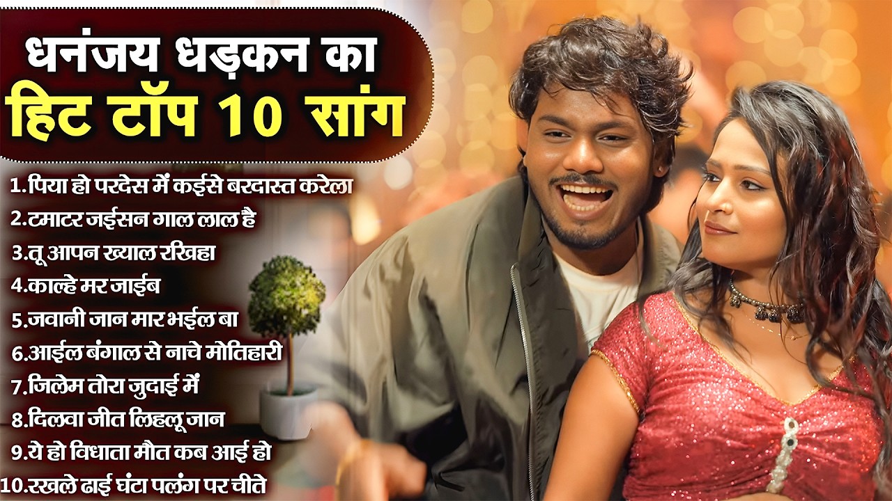#Video Dhananjay Dhadkan New Song | bhojpuri Song 2026 | Bhojpuri Hit Songs
