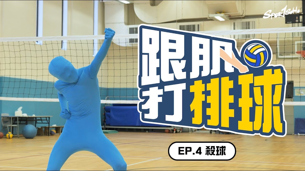 如何練成完美扣球?教你掌握正確起跳位置同擊球時間點!|跟肌打排球 EP.04 feat. Victory|Sportsoho - YouTube