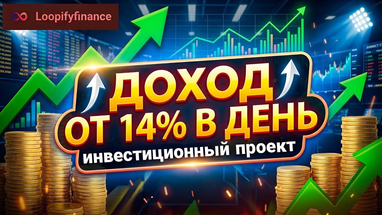 Обзор LoopifyFinance. Высокодоходный инвестиционный проект 2026 года. Заработок от 14% в сутки