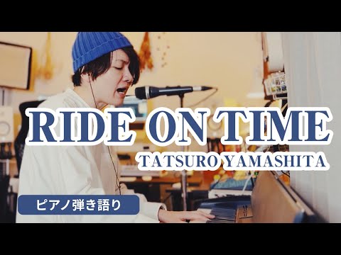 Ride on time / 山下達郎 Tatsuro Yamashita 【ピアノ弾き語りCover