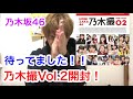 【乃木坂46】祝！乃木撮Vol.2発売！ということで早速読んでいく