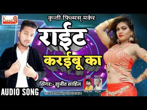 सबसे खतरनाक Bhojpuri जो हर DJ पर याही बज रहा है||राईट कर‌ईबू का||Right karaibu ka||#Sujitsahil 2020