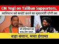 CM Yogi on Taliban Supporters|तालिबान को सपोर्ट करने पर मुख्यमंत्री योगी का बड़ा बयान, मचा हंगामा