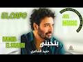 بتحبني حميد الشاعري حالتي
