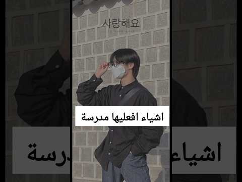 اشياء افعليها في المدرسة   اكسبلور بدون موسيقى ترند