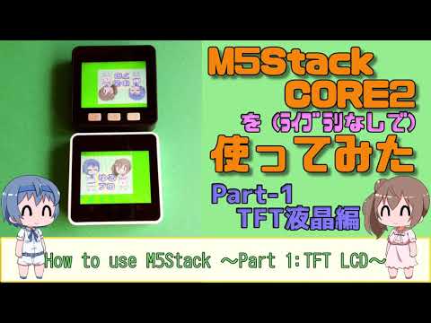 M5Stack CORE2を使ってみた[前編]～TFT液晶～