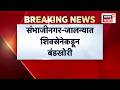 Chhatrapati Sambhajinagar Shivsena Candidate | छत्रपती संभाजीनगरमध्ये शिवसेनेकडून बंडखोरी