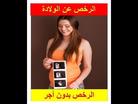 كيفية الاستفادة من الرخص عن الولادة والرخص بسبب امراض أواصابات ناتجة عن مزاولة العمل والرخص بدون أجر