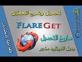 ح 66/ تحميل وتثبيت وشرح برنامج FlareGet عملاق التحميل والبديل للانترنت دونلود منجر + شرح تفصيلي