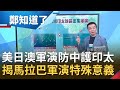 做足準備防止中國出招！美.日.澳軍南海演習聯手護印太地區 于北辰揭"馬拉巴"軍演特殊意義...│鄭弘儀主持│【鄭知道了完整版】20201021│三立iNEWS